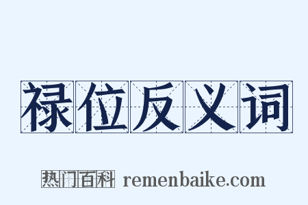 禄位反义词是什么意思的图片